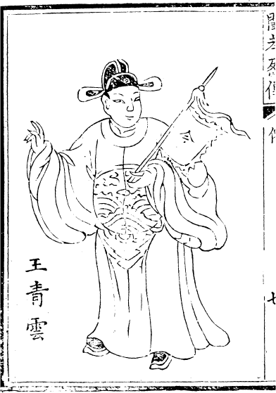 Wang Qingyun, Mulan's fiance. Included as an illustration in an early woodblock printing of Fierce and Filial.