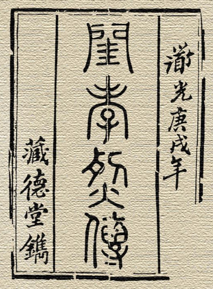 Original cover to the Qing dynasty novel Fierce and Filial
