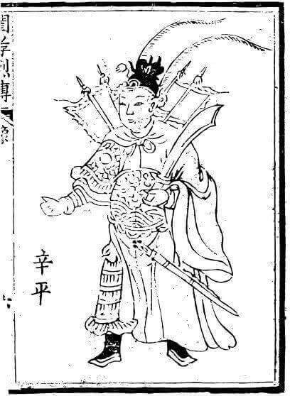 Supreme Commander Xin Ping. Included as an illustration in an early woodblock printing of Fierce and Filial.
